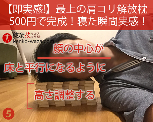 【即実感!】最上の肩コリ解放枕500円で完成!寝た瞬間実感! 健康技5