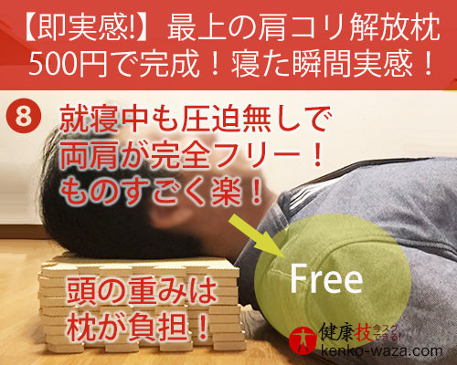【即実感!】最上の肩コリ解放枕500円で完成!寝た瞬間実感! 健康技8