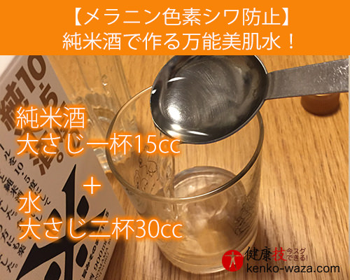 【メラニン色素シワ防止】純米酒で作る万能美肌水！健康技3