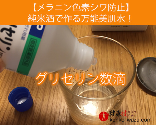 【メラニン色素シワ防止】純米酒で作る万能美肌水！健康技4